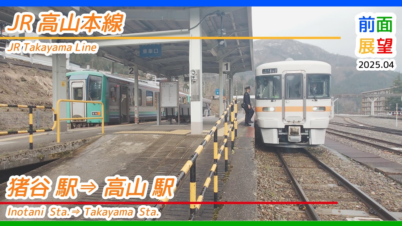【前面展望】JR高山本線　猪谷駅⇒高山駅　2025 04　＃1226