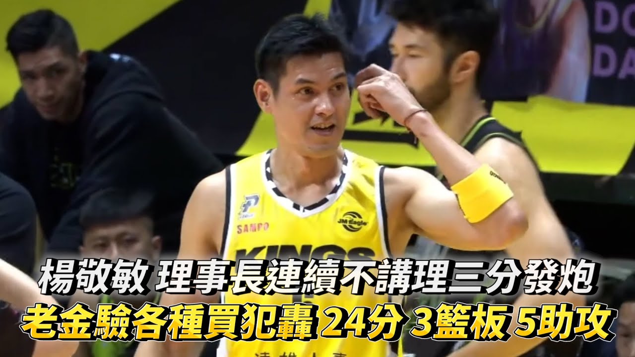 楊敬敏 理事長連續不講理三分發炮 老金驗各種買犯轟 24分 3籃板 5助攻 PLG 福爾摩沙台新夢想家 vs 新北國王