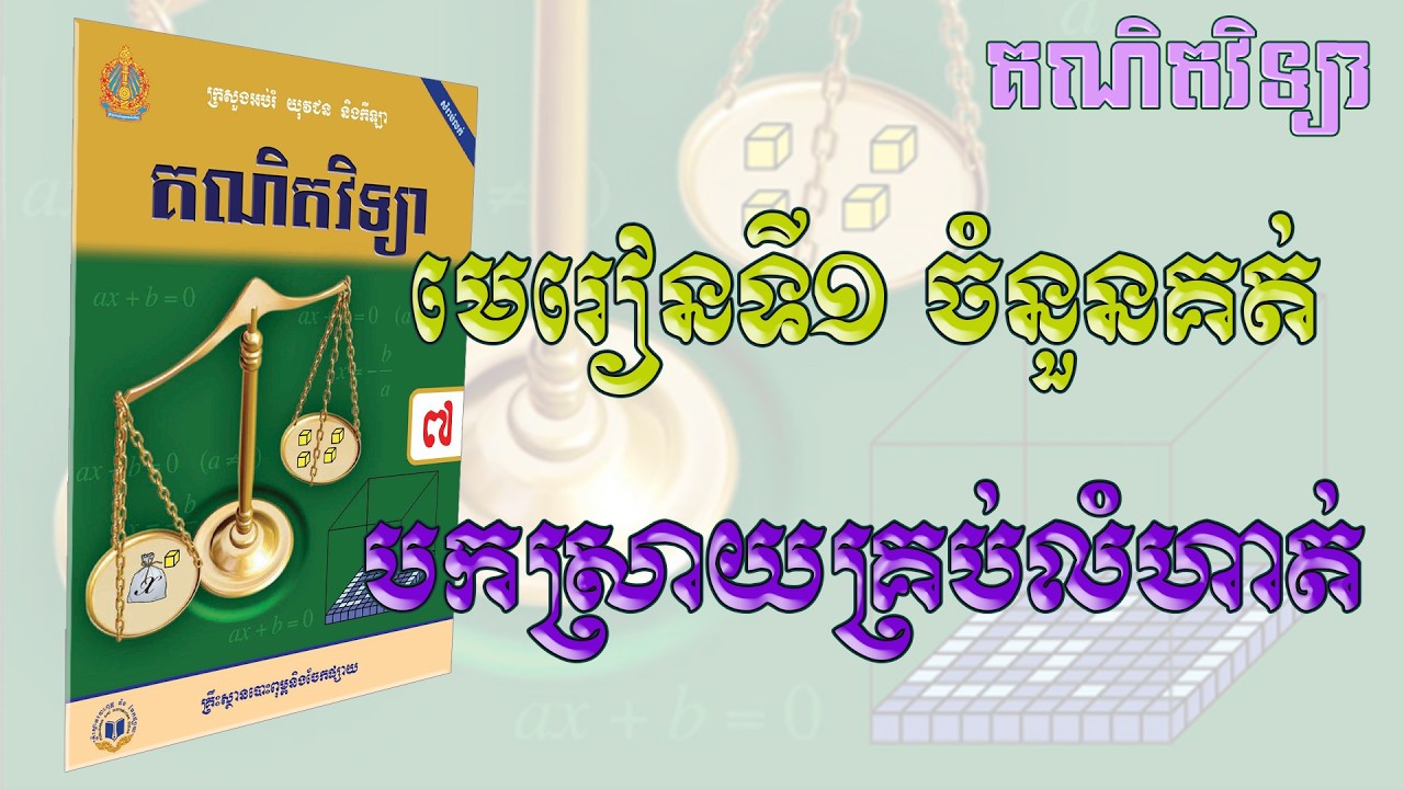 📘 គណិតវិទ្យា ថ្នាក់ទី៧ | មេរៀនទី១ ចំនួនគត់ | បកស្រាយគ្រប់លំហាត់