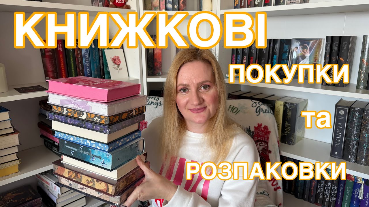 КНИЖКОВІ ПОКУПКИ та РОЗПАКОВКИ 📚🛍️
