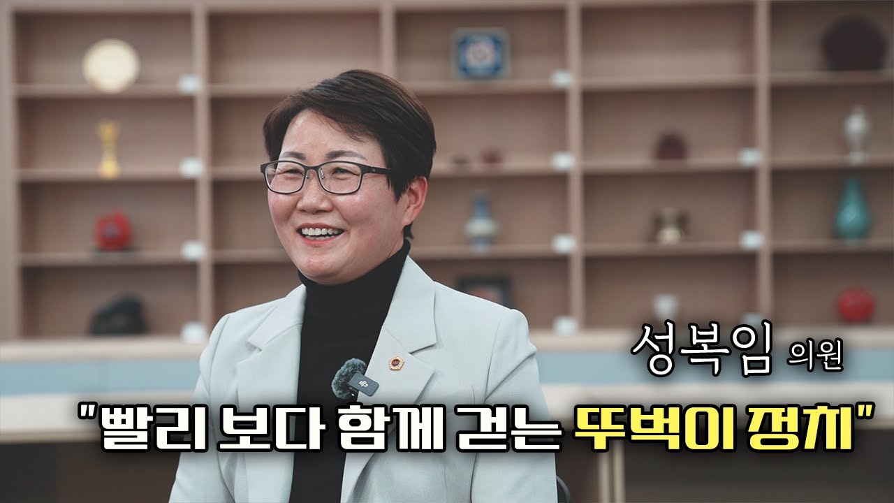 “빨리 보다 함께 걷는 뚜벅이 정치” 성복임 경기도의원