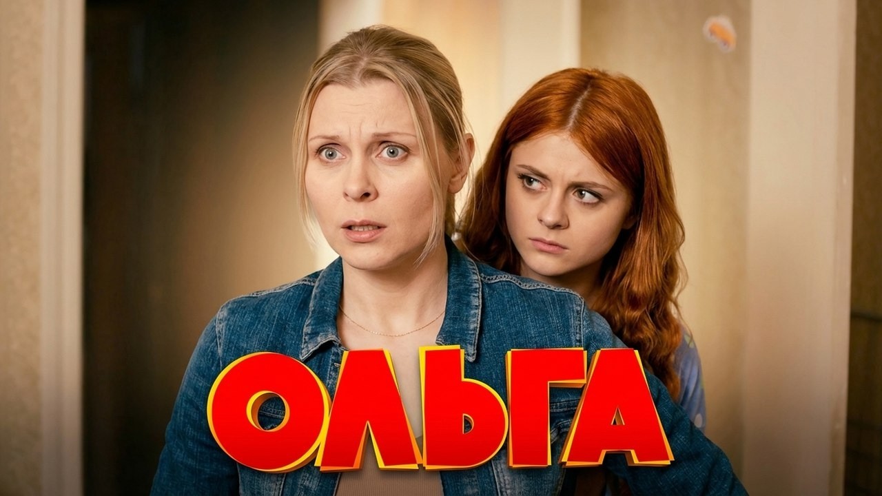 Сериал Ольга: 1 СЕЗОН 11-20 СЕРИИ ПОДРЯД