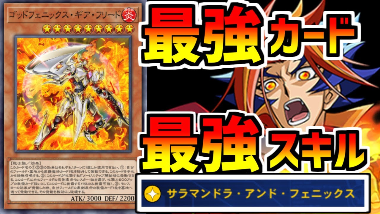ゴッドフェニックスギアフリードが最強スキルと一緒に実装 サイレントソードマンと相性がすごいデッキを解説【遊戯王デュエルリンクス】