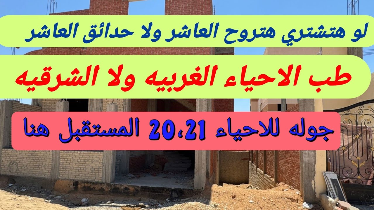 لو هتشتري اروح العاشر ولا حدائق ولا الأحياء الغربيه والشرقيه وليه الأحياء الشرقيه جوله للأحياء 20!21