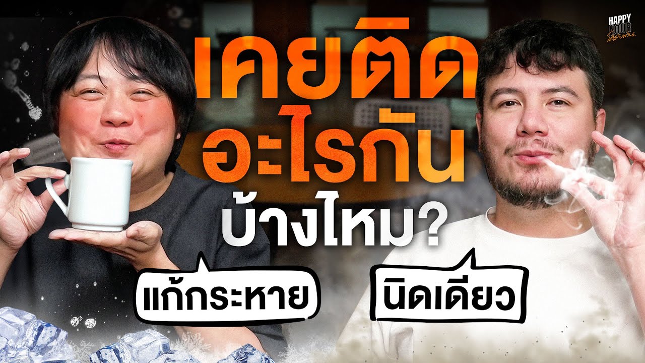 ของบางอย่างติดไปก็ไม่ดี ไม่ติดอะไรเลยก็เหงาไป๊ | HappyHourโค้ดกับฟาน EP.83