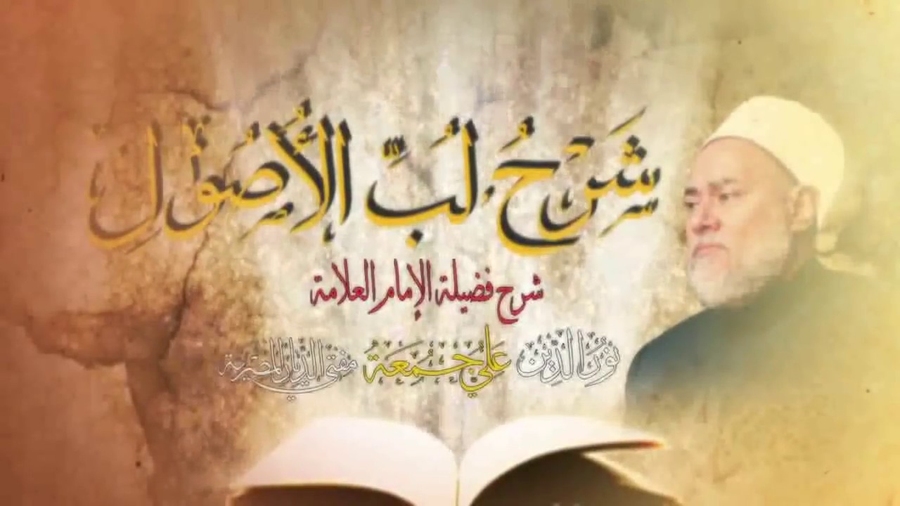 غاية الوصول شرح لب الأصول | حـ 1 | أ.د علي جمعة
