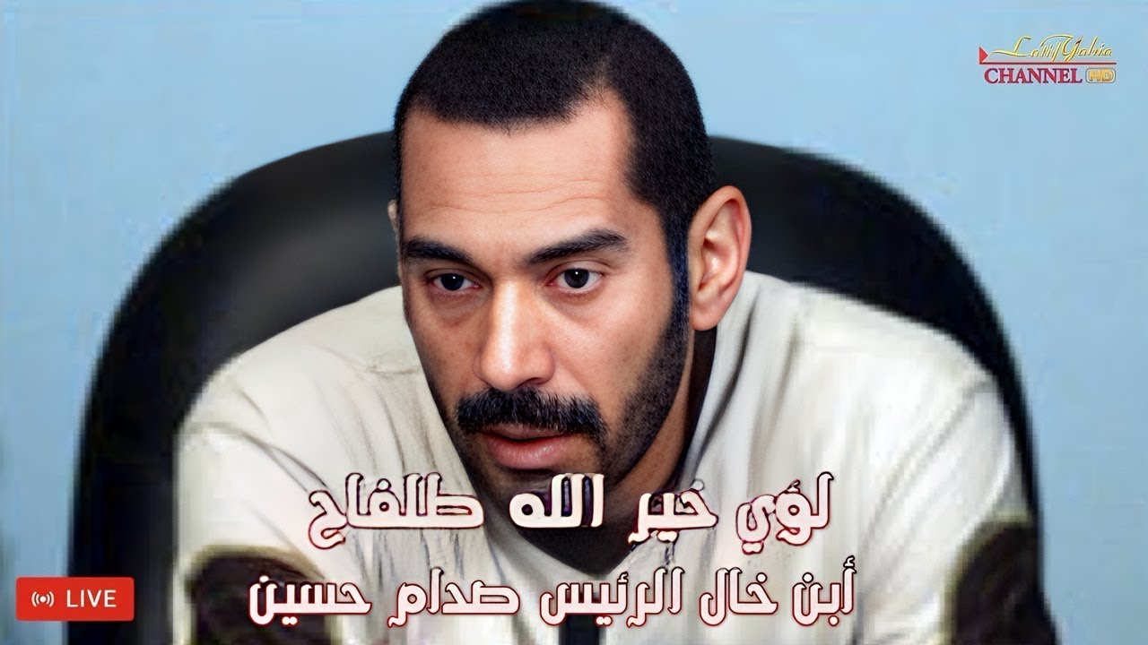 لؤي خير الله طلفاح ابن خال الرئيس صدام حسين حينما سأله القاضي اين كنت تعيش هذا كان جوابه بصراحة تامة