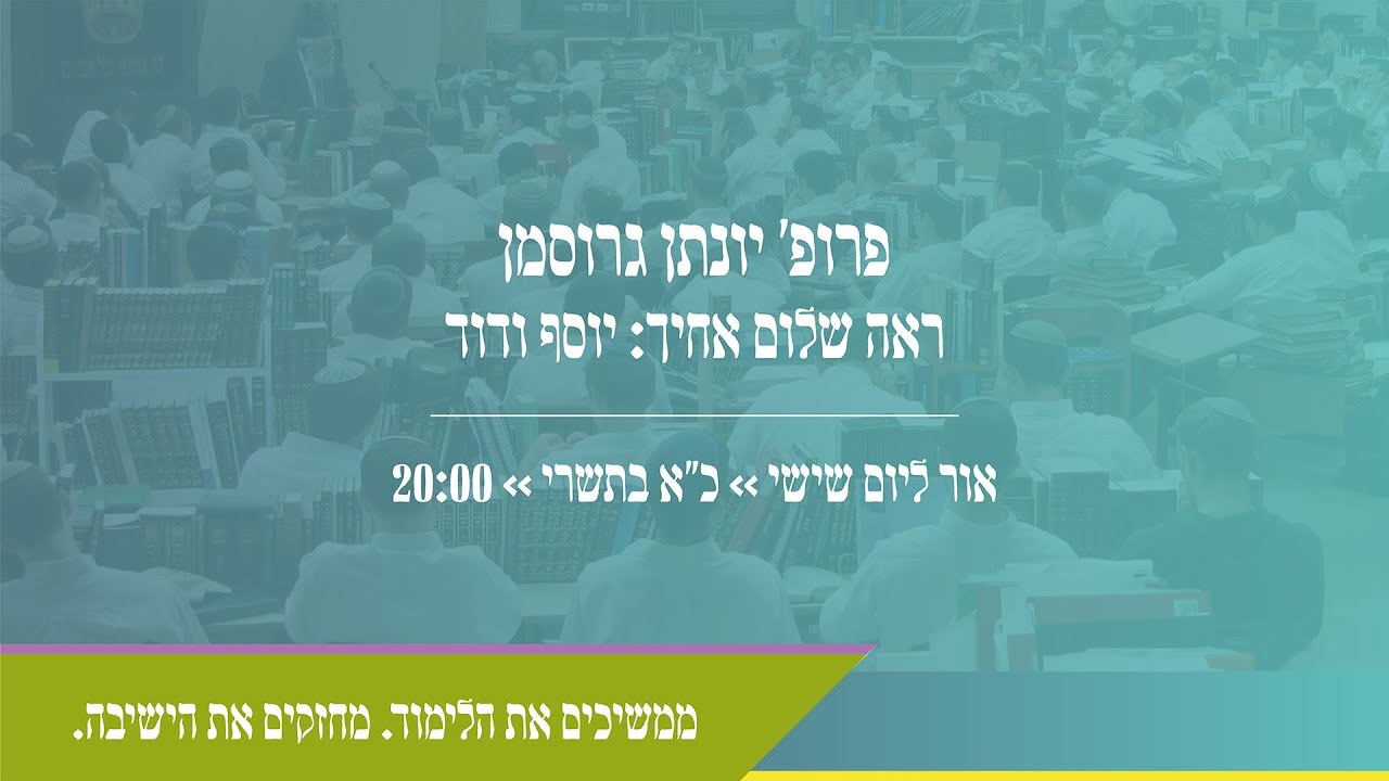 פרופ' יונתן גרוסמן | ראה שלום אחיך: יוסף ודוד | ליל לימוד הושענא רבה | תשפ