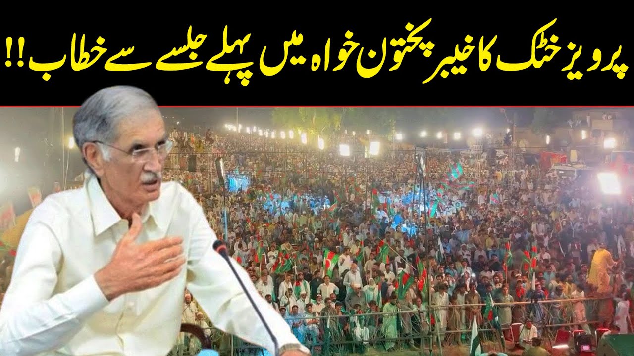 Pervez Khattak Addresses To First Jalsa Of His Party in Nowshera | Public News