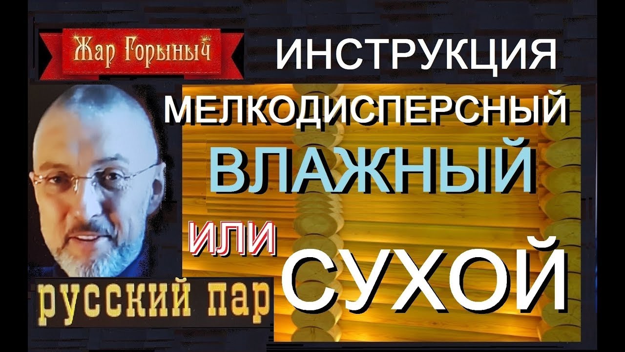 инструкция - как сделать мелкодисперсный пар сухим или влажным