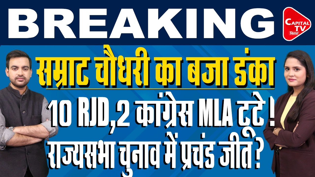 सम्राट चौधरी के आवास पर बैठक में बड़ा खेला,महागठबंधन को करारा झटका! | Capital TV Bihar