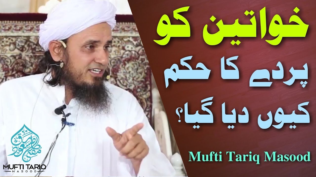 Khawateen ko Parde Ka Hukum Kyon Diya Gya? Mufti Tariq Masood