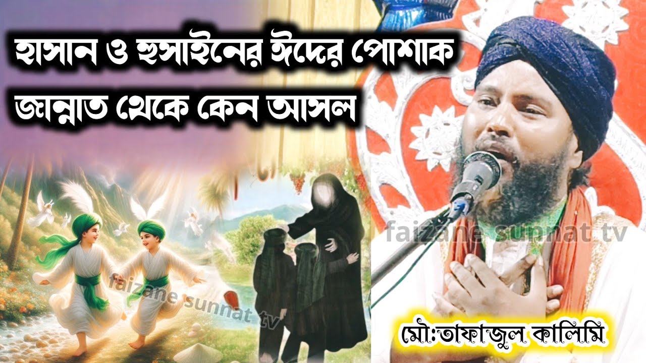 হাসান ও হুসাইনের জান্নাতের ঈদের পোশাকের ঘটনা | Tafajul Kalimi Jiboni 