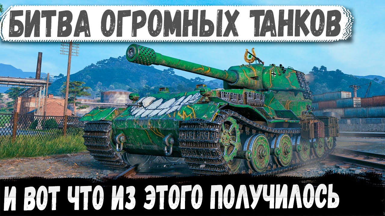 VK 72.01 K ● Битва мастодонтов: он выбрал самых толстых и поехал