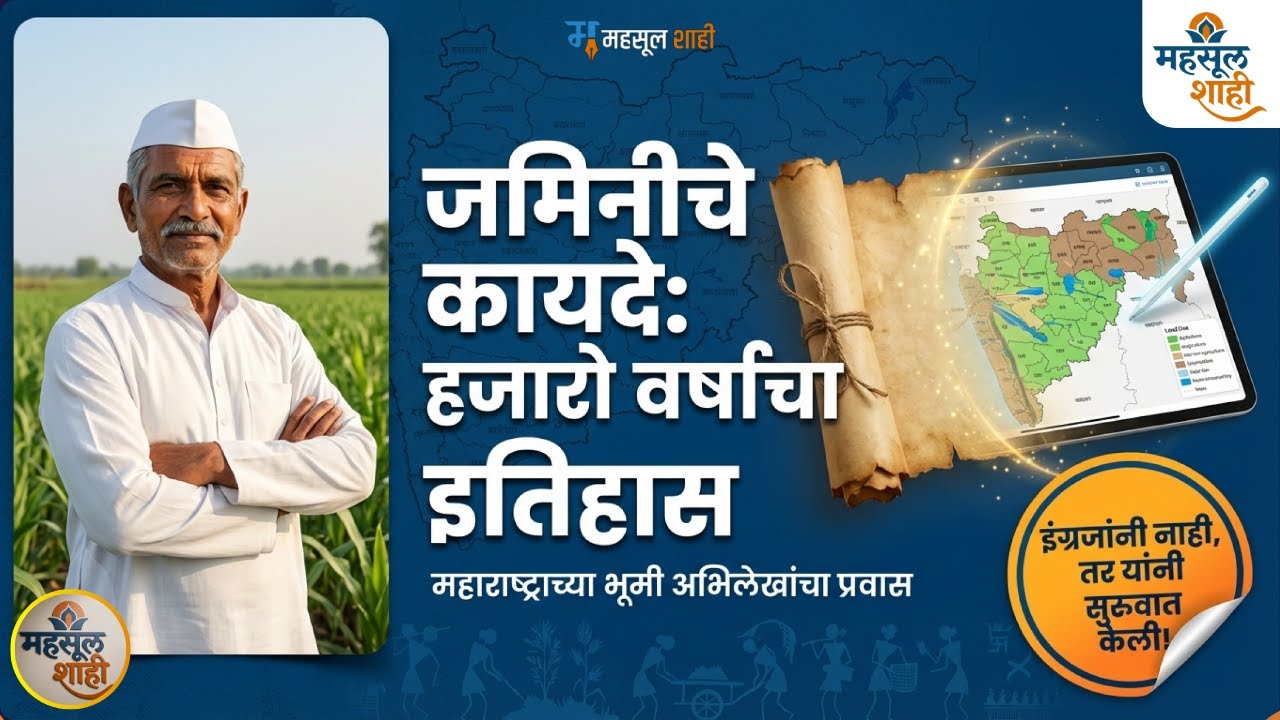 महसूल प्रशासन आणि कायद्यांचा इतिहास | प्राचीन मनुस्मृती ते महाराष्ट्र जमीन महसूल अधिनियम १९६६  ⚖️📜