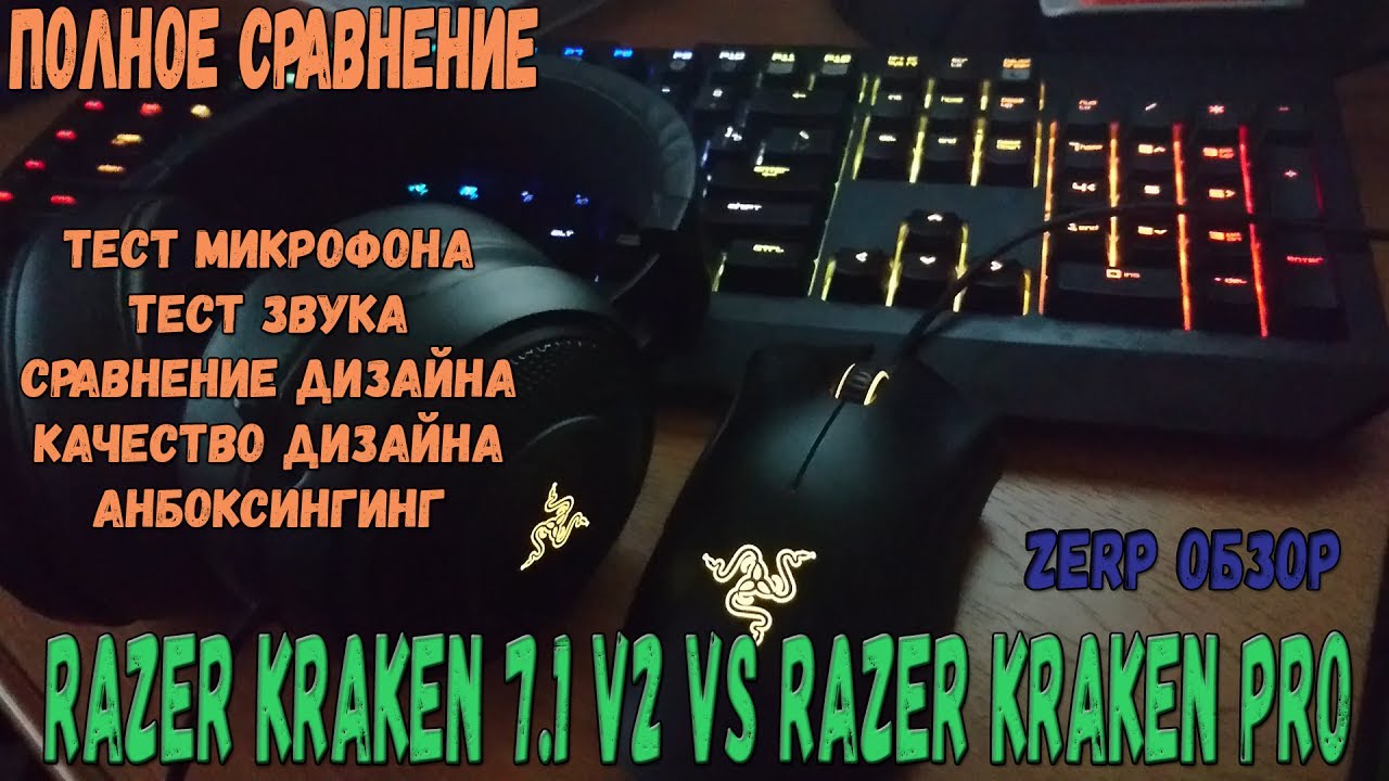 Наушники Razer Kraken 7.1 v2 vs Razer Kraken Pro (Полное сравнение и тест)