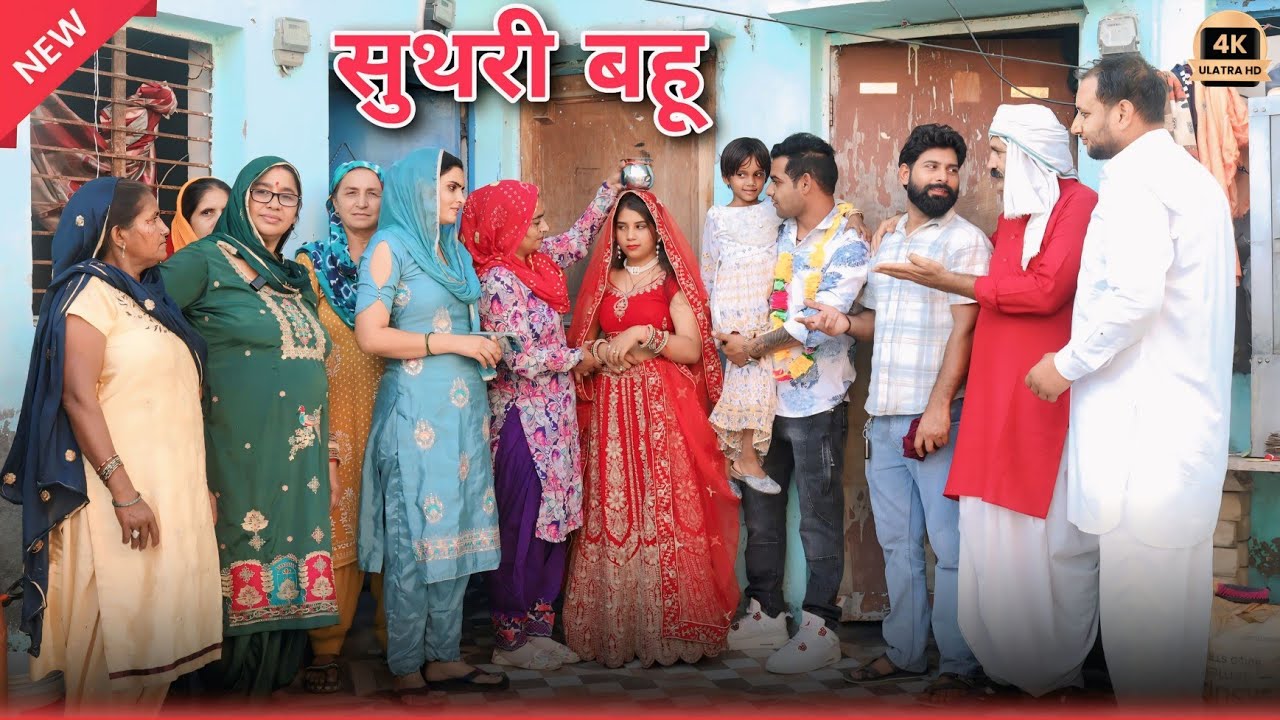 सुथरी बहू !! सच्ची घटना पर आधारित वीडियो !! #series #comedy #parivarik #love #rajsthani @Rohit_kari