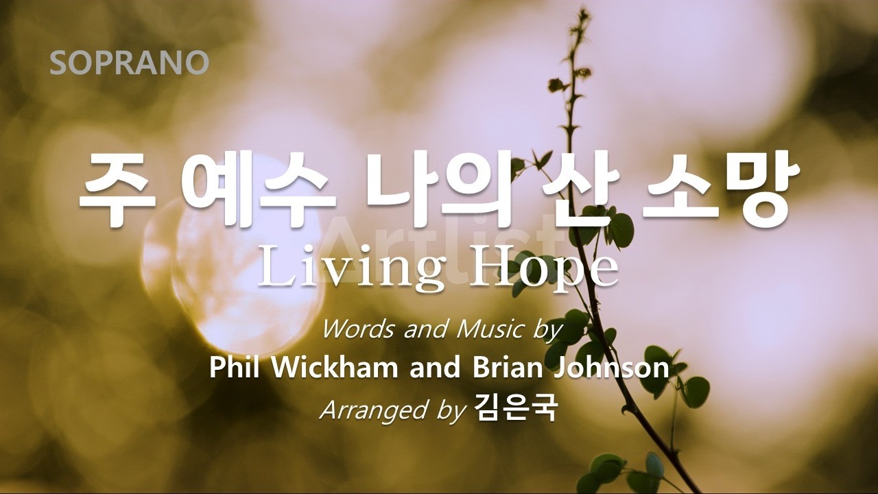 예수 나의 산 소망 소프라노