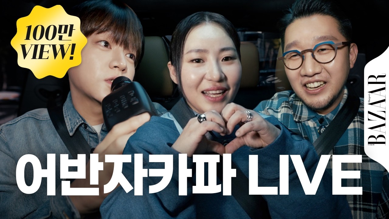 믿고 듣는 어반자카파의 신곡 'STAY' 라이브로 듣기 #Car라오케