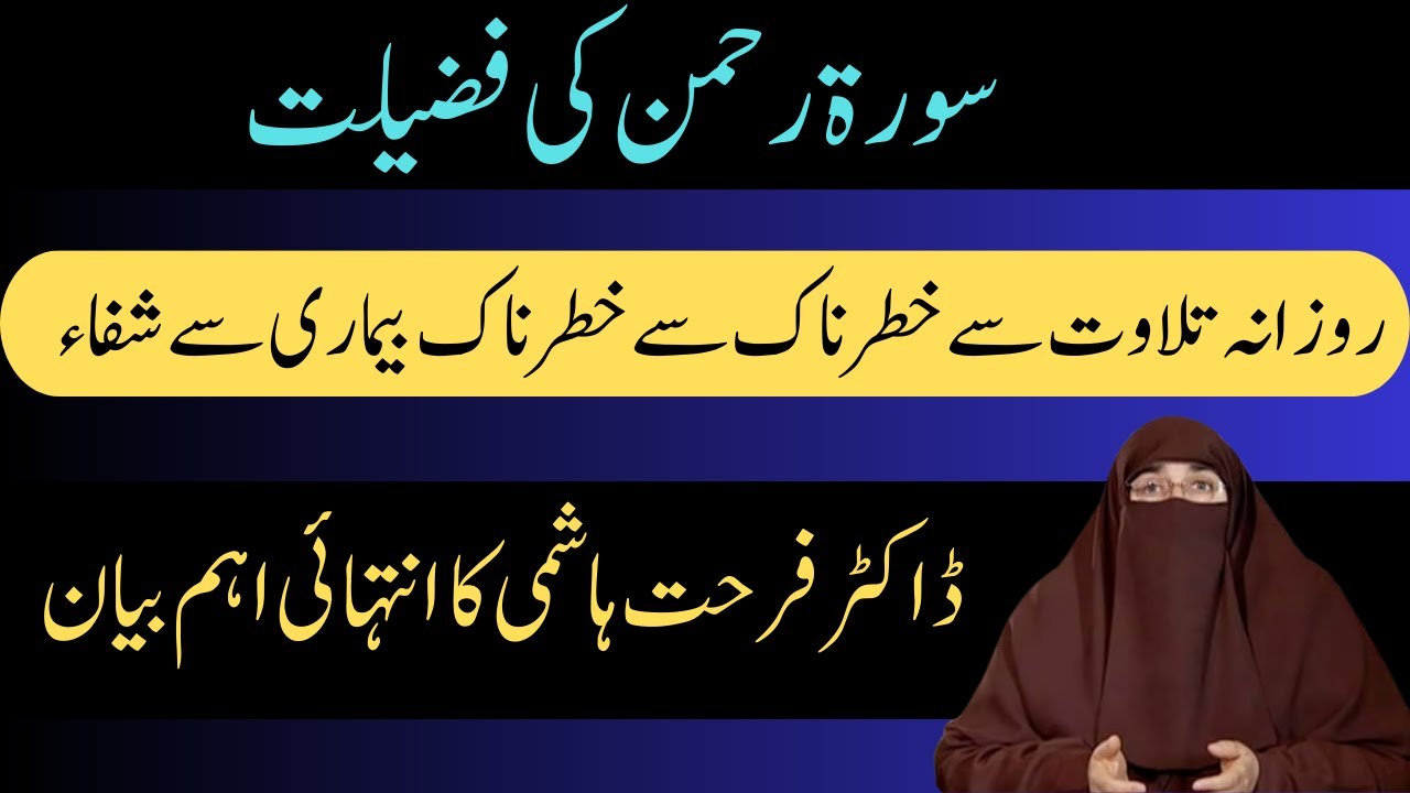 Surah Rehman Ki Fazilat By Dr. Farhat Hashmi
