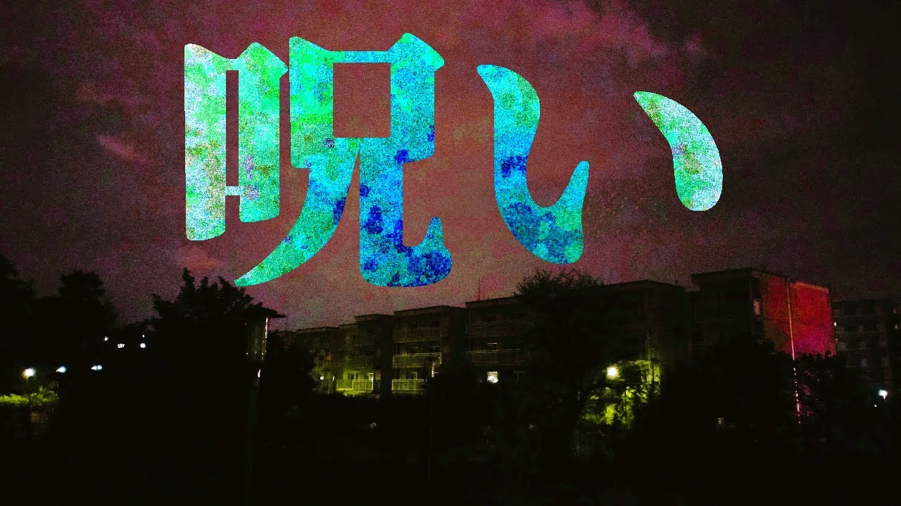 呪い、土着信仰まとめ 八 【ゆっくりホラーオーディオドラマ/ゆっくり怪談】