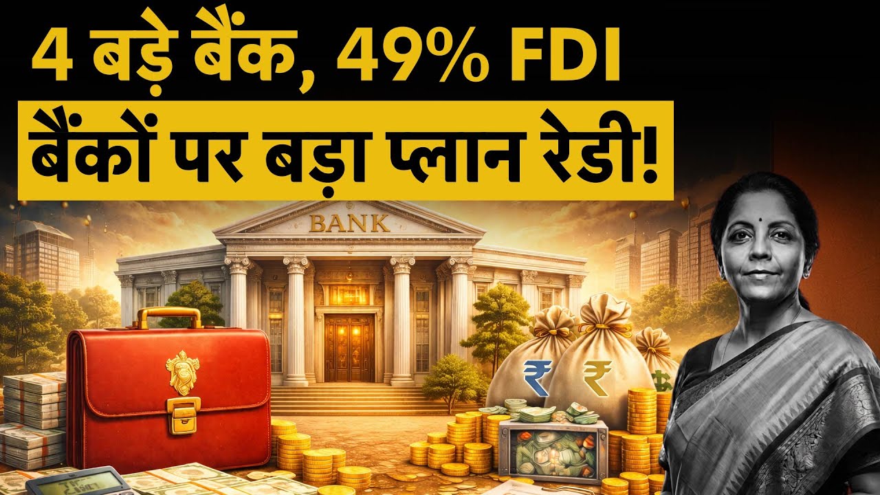 Budget 2026 | सरकारी बैंकों के लिए बड़ा प्लान, ये है सबसे बड़ा ऐलान!