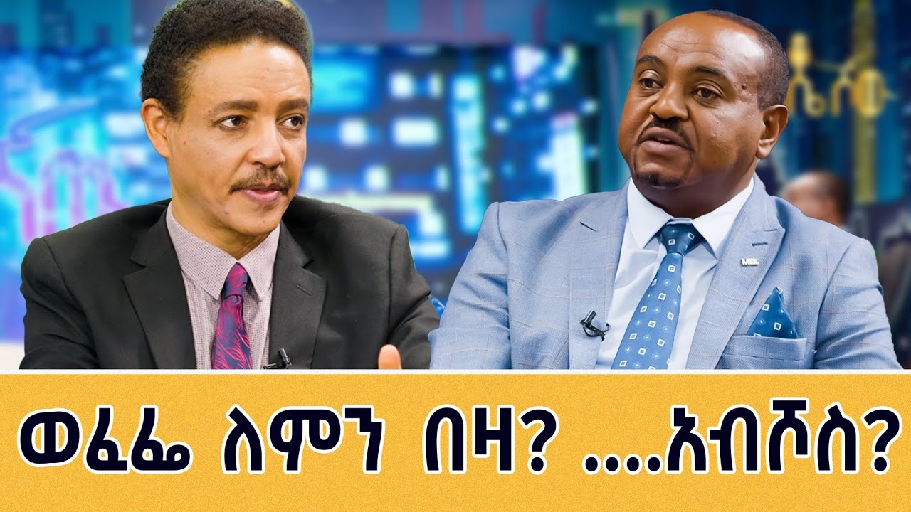 ጤነኛ መስለው  የትኛው የስብዕና መዛባት (personality disorder )እንዳለባቸው  ምን ያህል ይታወቃል ? የዶ/ር ወዳጄነህ ገራሚ ጨዋታ