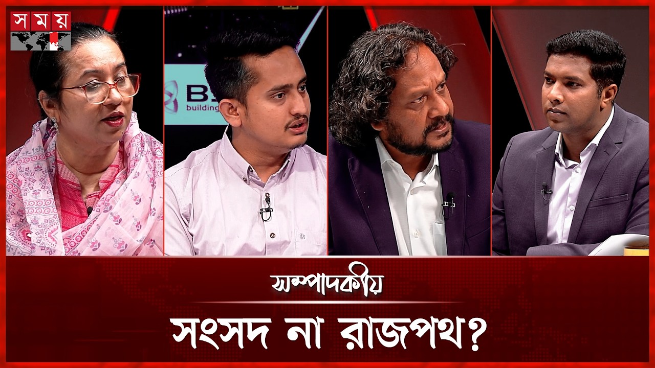 সংসদ না রাজপথ? | সম্পাদকীয় | ০৪ এপ্রিল ২০২৬ | Sompadokio | Talk Show | Somoy TV