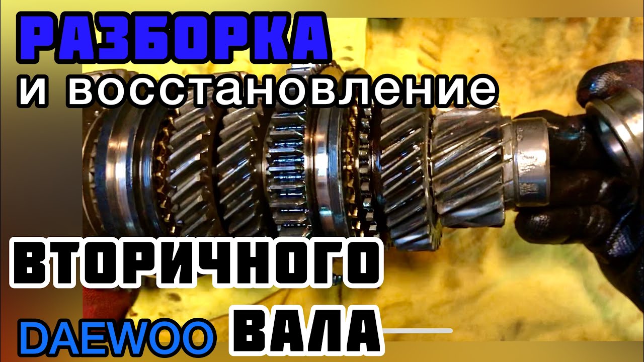 Разборка и восстановление вторичного вала DAEWOO