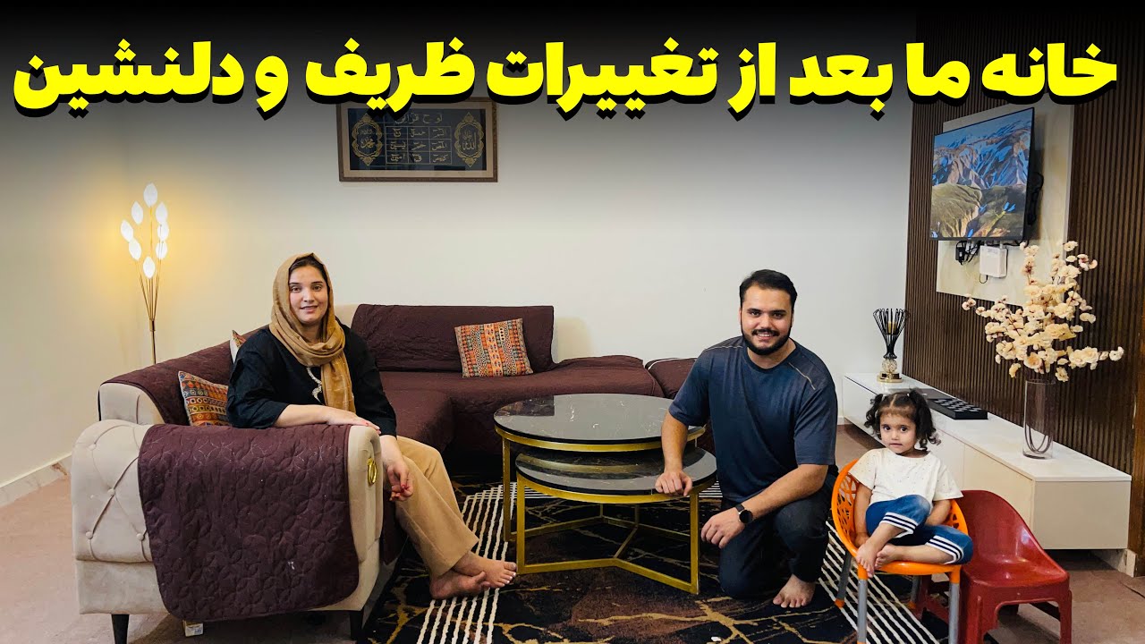 خرید وسایل جدید برای خانه ما/ تغییر کوچک با حس بزرگ💕