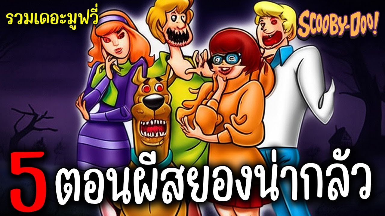 รวม Scooby Doo ตอนพิเศษ | ฟังเพลินๆกับช่องหมูตุ๋น