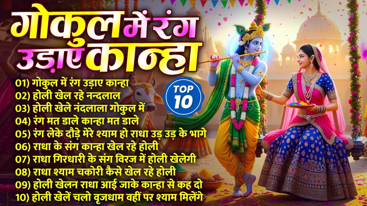 2026 के सुपरहिट होली भजन | गोकुल में रंग उड़ाए कान्हा | Radha Krishna Holi Specia l Nonstop Bhajan