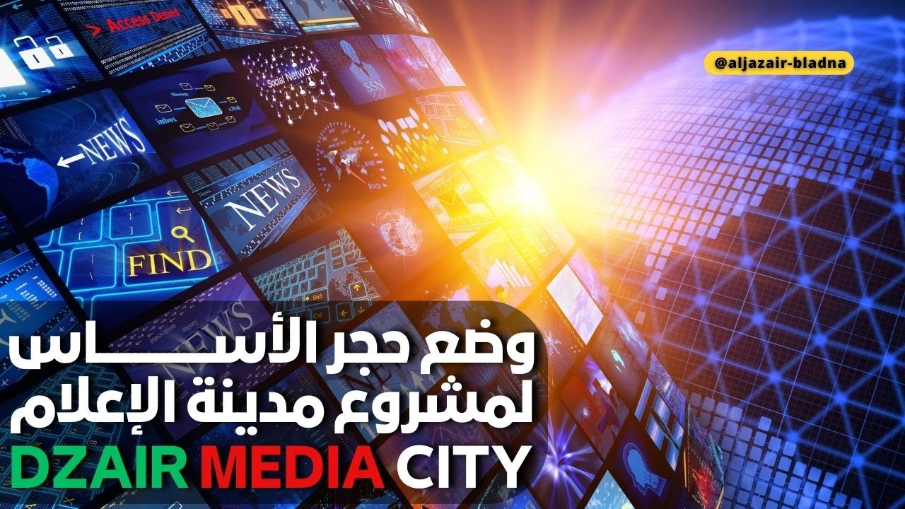 تعرفوا على مدينة الإعلام الجزائرية الجديدة 