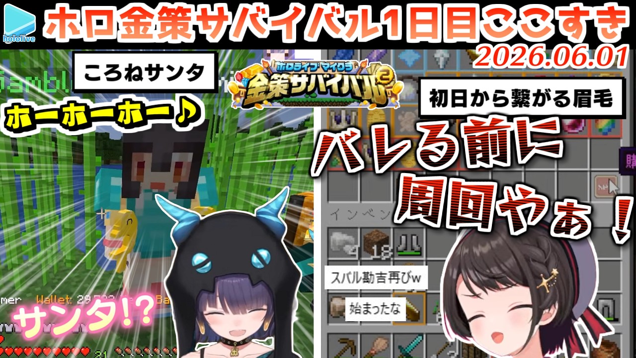 【#ホロ金策サバイバル2】1日目ここすきゆるまとめ【2026.06.01/ホロライブ切り抜き】