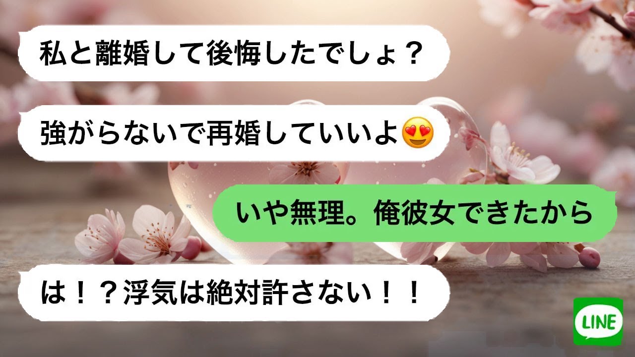 【LINE】元夫に彼女ができたことに激怒した女が、思わず笑ってしまうような結末を迎えた理由…。