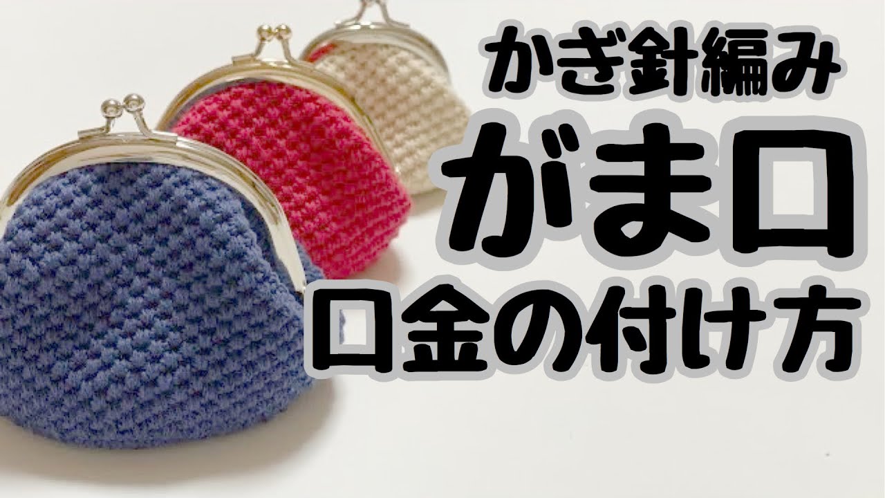 【がま口・口金の付け方】ボンド編／手編み作品に口金の付け方をゆっくり解説