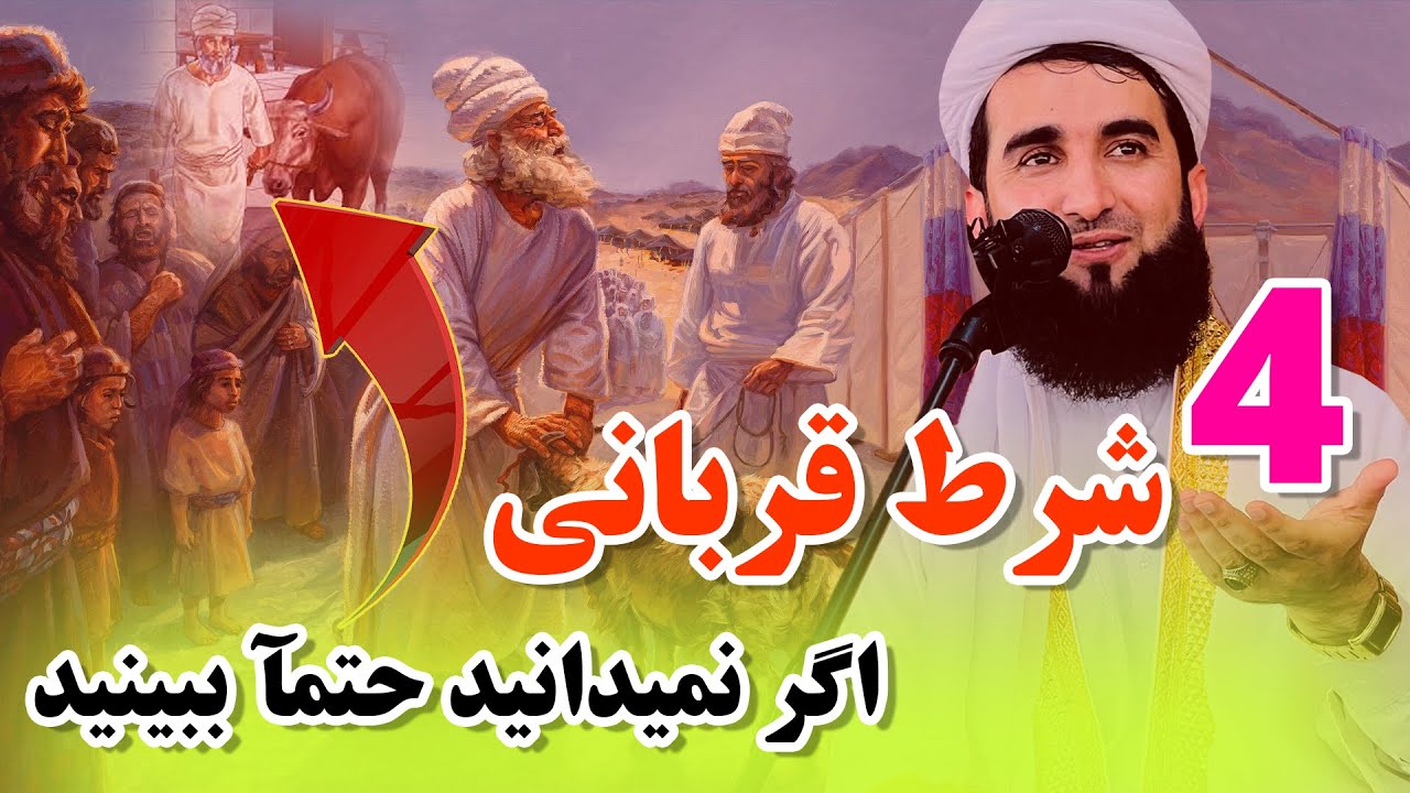 چهار شرط قربانی در عید قربان که باید بدانید/Mufti Ahmad Fairuz Ahmadi