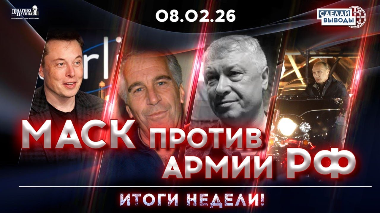 💥Россия без Старлинка. Покушение на генерала. Файлы Эпштейна | ИТОГИ НЕДЕЛИ