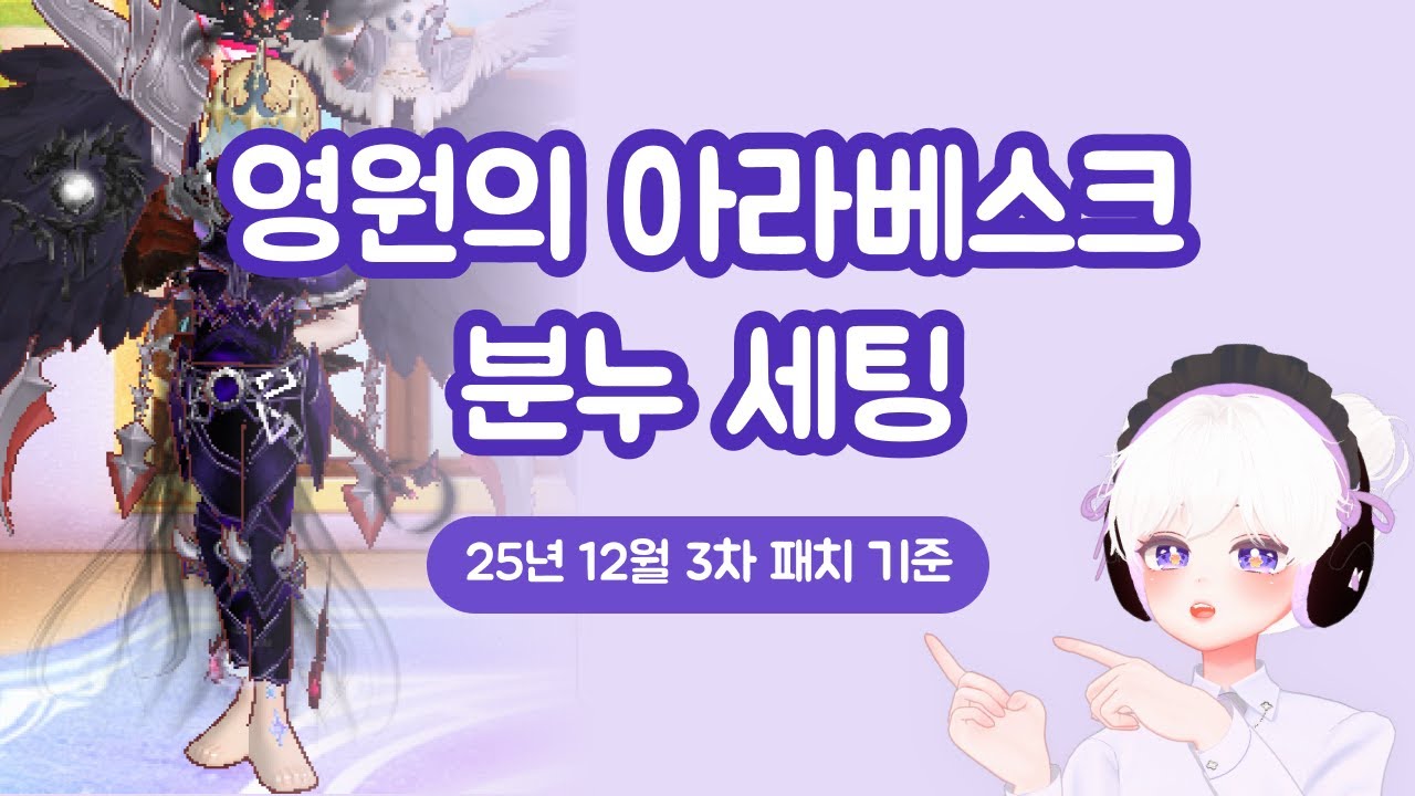 [가이드] 영원의 아라베스크 분누 세팅