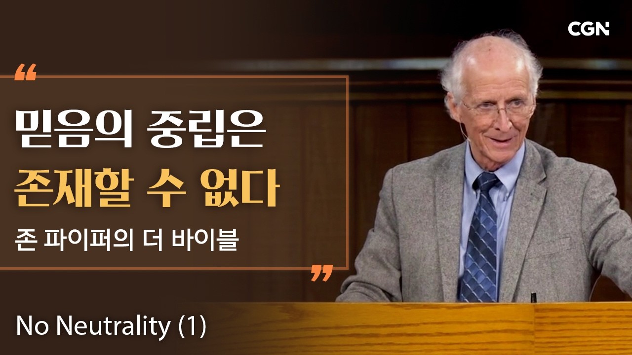중립은 없다 (1) | 존 파이퍼의 더 바이블 | John Piper's The Bible
