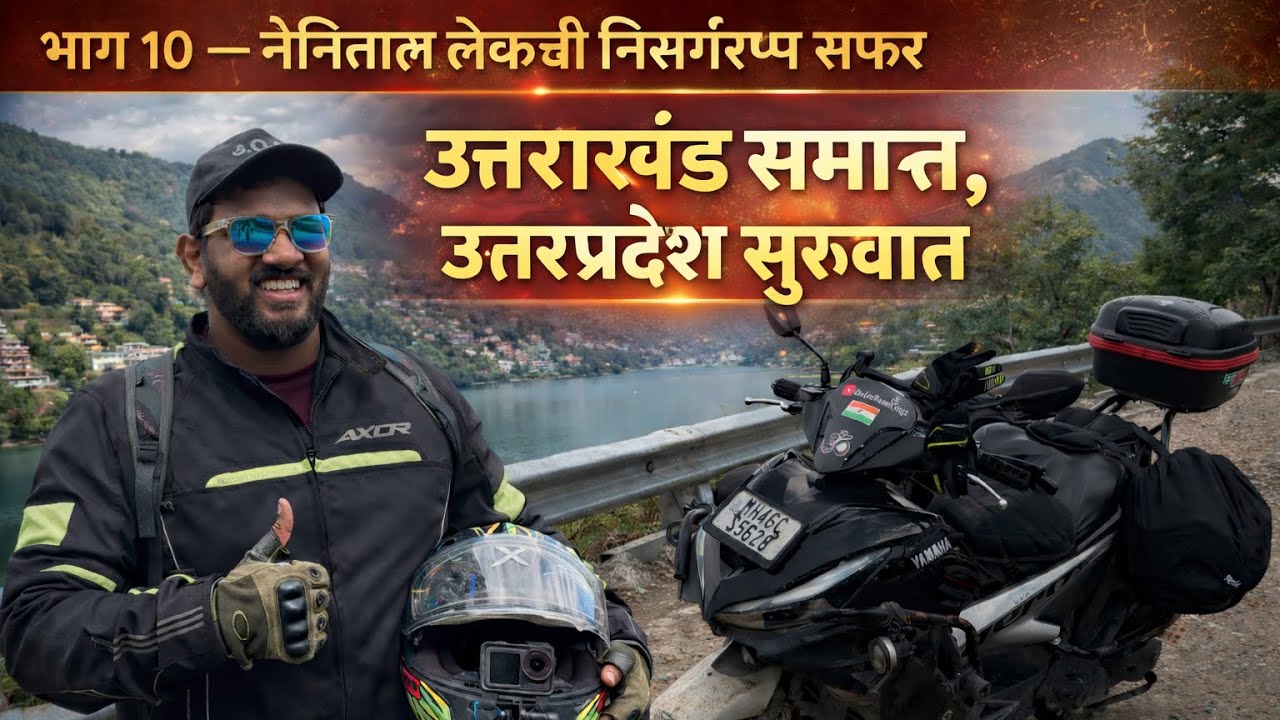 भाग १० – नैनिताल लेकची निसर्गरम्य सफर | उत्तराखंड समाप्त, उत्तरप्रदेश सुरुवात | North India Ride