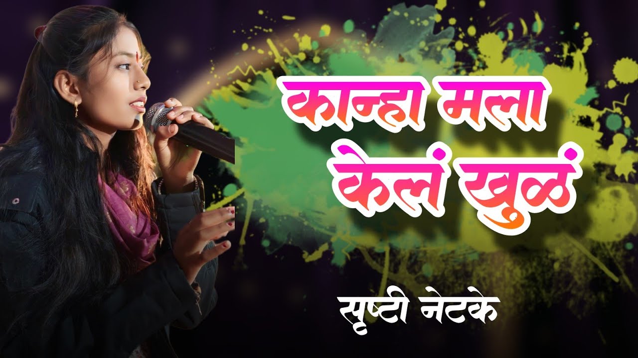 सृष्टी नेटके यांच्या आवाजात ही गीत नक्की ऐका...9156873330