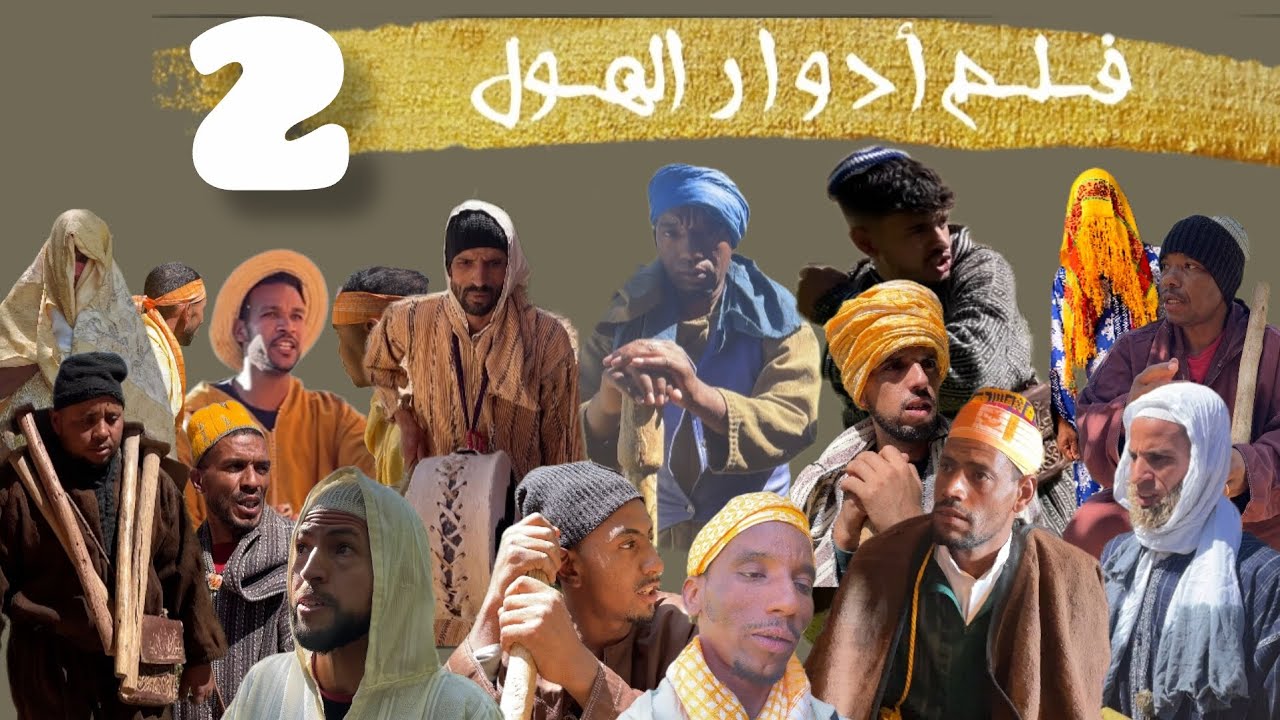 Film Adwar Lhol Part 2 / فيلم أدوار الهول الجزء الثاني 2