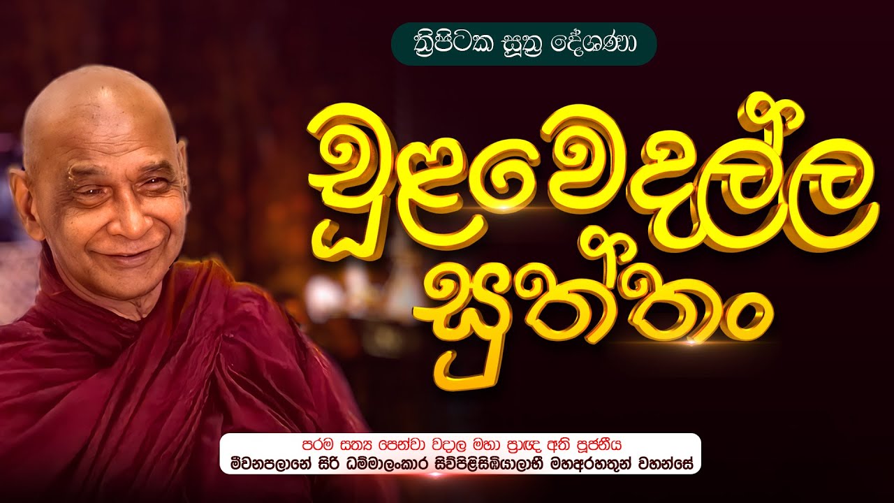 🔴 චූළවෙදල්ල සුත්තං​​​​ |ත්‍රිපිටක සූත්‍රදේශණා | මහාප්‍රාඥ මීවනපලානේ සිරිධම්මාලංකාර  මහතෙරුන් වහන්සේ