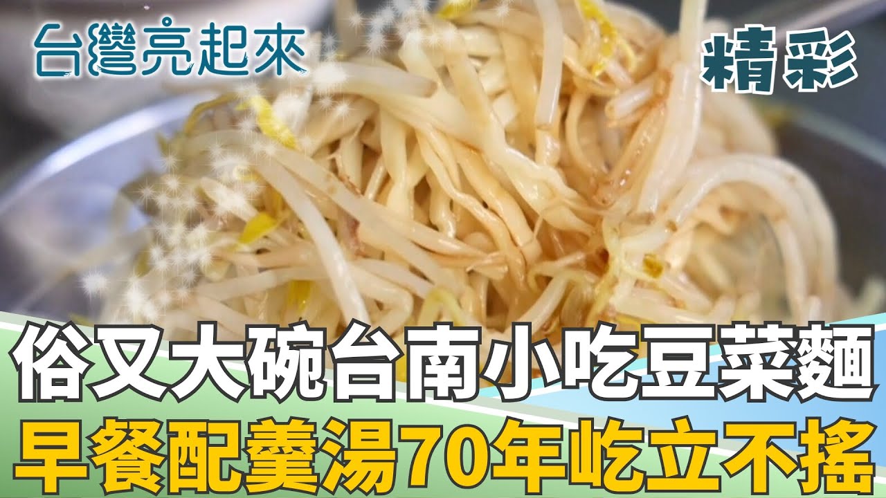 俗又大碗嘉南限定小吃! 一吃就是70年! 阿嬤的古早味「豆菜麵」只怕你吃不完! │記者 鍾心怡│【台灣亮起來】20251114│三立新聞台