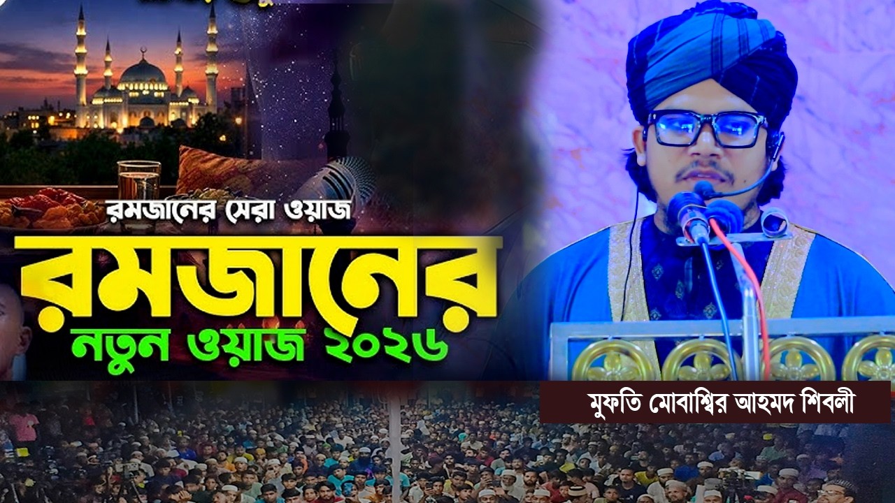 মুফতি মোবাশ্বির আহমদ শিবলী। ০১৬৪৮-৩৫৯০৪৪। Mubassir Ahmed shibli waz। হবিগঞ্জ মিডিয়া