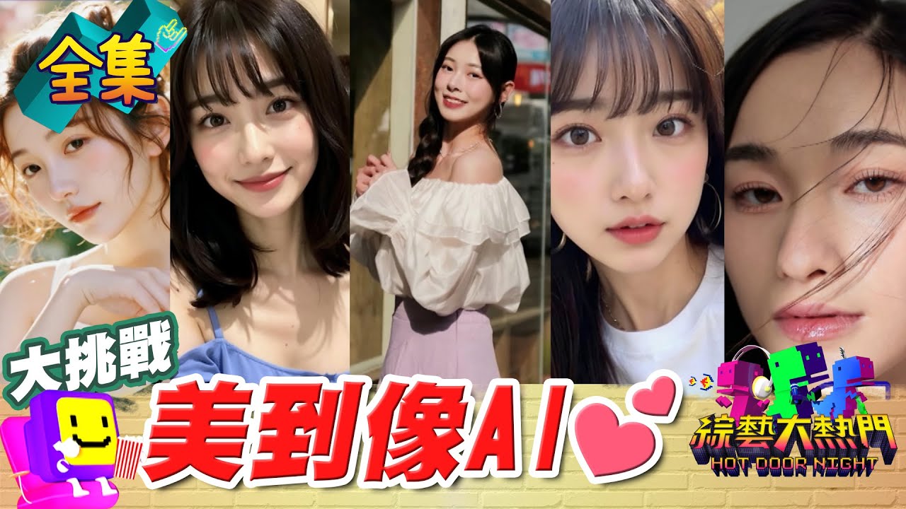 是真人還是AI？美到憲哥當場告白 AI也生成不出來的正妹 愛了愛了♥ 20250306 綜藝大熱門｜無尊 風 田 繹羽 小羊 奕蓁 林千涵 香霓