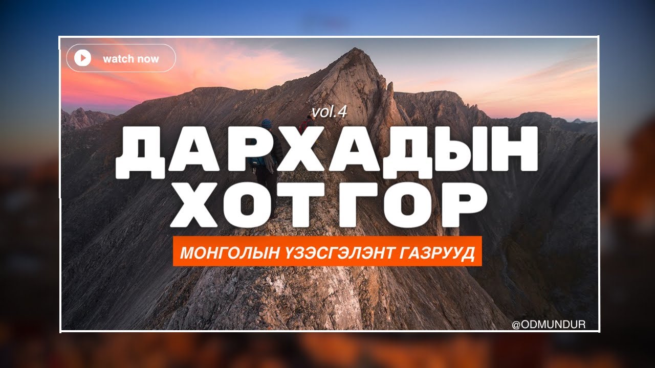 Дархадын хотгор - МОНГОЛЫН ҮЗЭСГЭЛЭНТ ГАЗРУУД