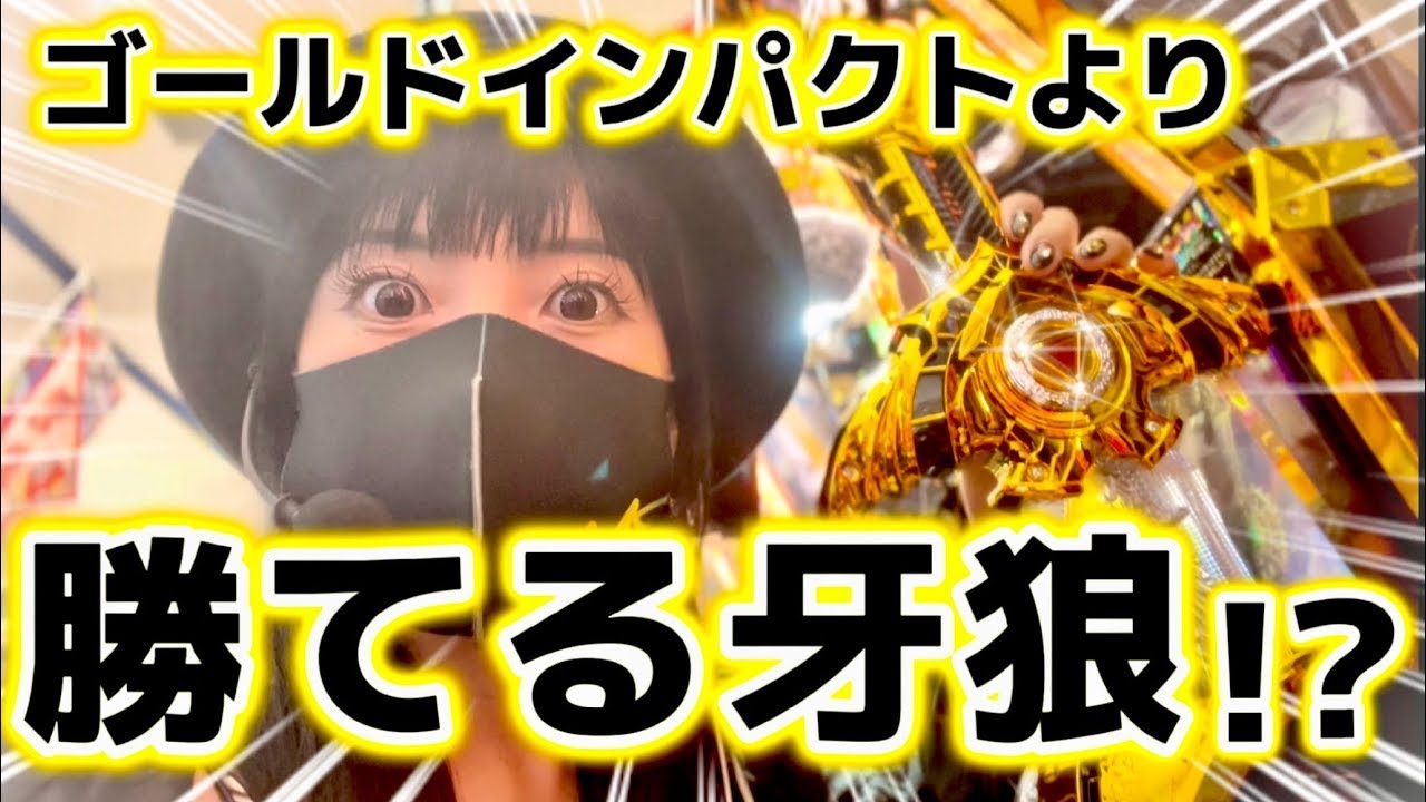 【ダブル牙狼】勝てる珍古な牙狼発見‼️これ打ってりゃ蔵建つやん⁉️【さちお翔タイム26撃め+㊙️】