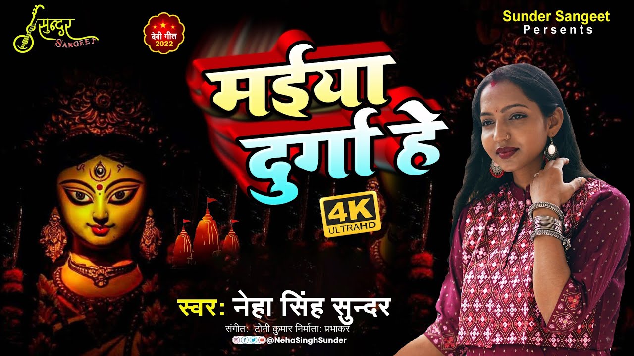 Maiya Durga He | Neha Singh Sunder | Durga Puja Song | मईया दुर्गा हे | अंगिका देवी मनान गीत | 2022